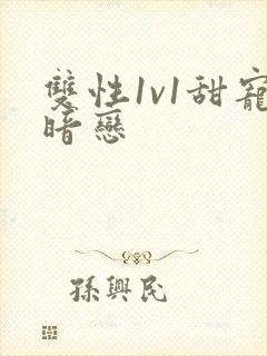 双性1v1甜宠暗恋