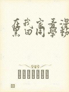 在我家看漫画的黑田同学动漫第3集