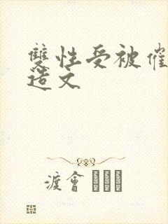 双性受被催眠改造文封面