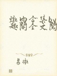 炖肉合集by笔趣阁全文阅读沈欣