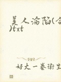 美人沦陷(合集)txt
