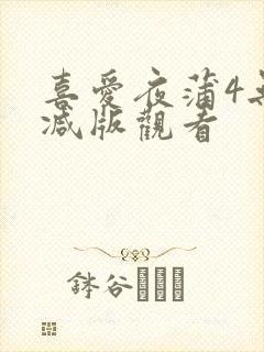喜爱夜蒲4无删减版观看