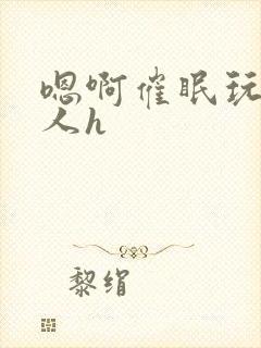 嗯啊催眠玩弄男人h封面