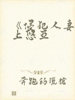 《侵犯人妻》三上悠亚