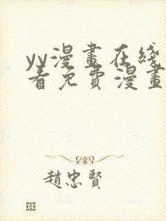 yy漫画在线观看免费漫画下拉式