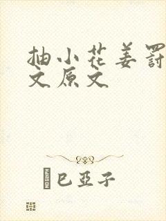 抽小花姜罚训诫文原文