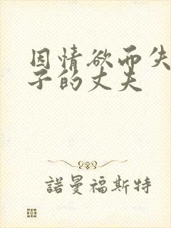 因情欲而失去妻子的丈夫