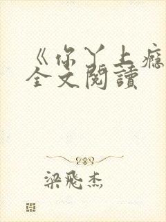 《你丫上瘾了》全文阅读