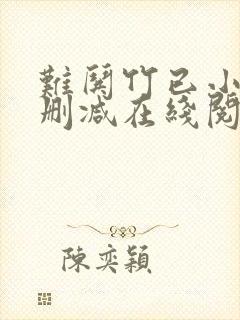 难哄竹已小说无删减在线阅读