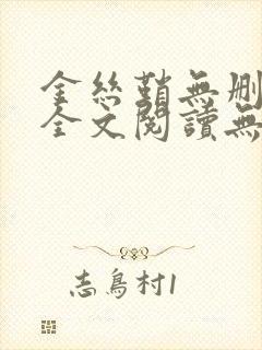 金丝鞘无删减版全文阅读无弹窗封面