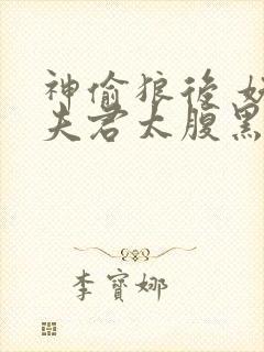 神偷狼后 妖孽夫君太腹黑封面