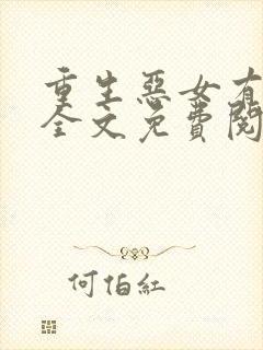 重生恶女有空间全文免费阅读