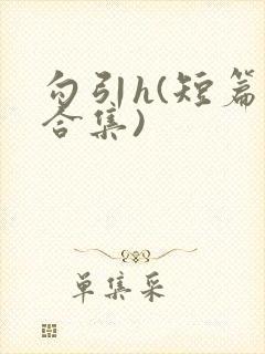 勾引h(短篇肉合集)