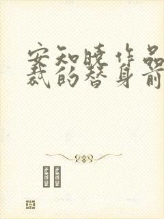 安知晓作品:总裁的替身前妻在哪看全本