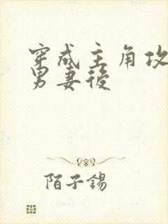 穿成主角攻炮灰男妻后封面