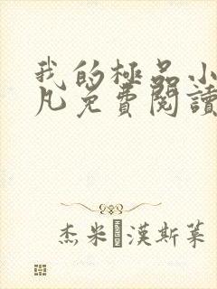 我的极品小姨叶凡免费阅读全集