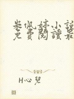 米佩婷小说全文免费阅读最新章节