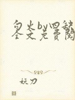 勾火by四缺一全文免费阅读笔趣阁