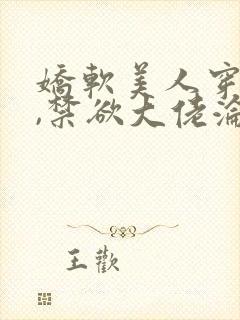 娇软美人穿七零,禁欲大佬沦陷了封面