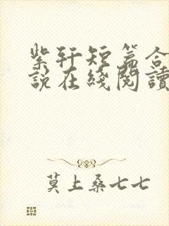 紫轩短篇合集小说在线阅读封面