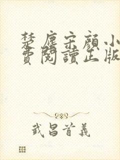 楚尘宋颜小说免费阅读正版