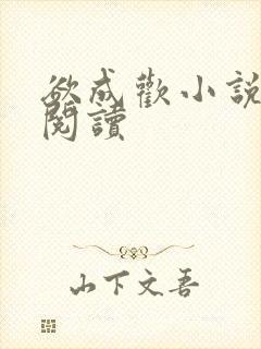 欲成欢小说在线阅读