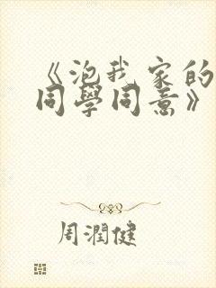《泡我家的黑田同学同意》第2季全集