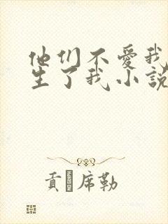 他们不爱我,却生了我小说免费阅读