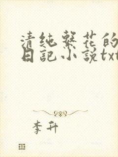 清纯系花的张燕日记小说txt封面