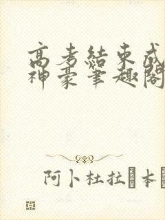 高考结束成百亿神豪笔趣阁