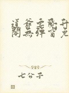 道爷要飞升笔趣阁无弹窗免费阅读