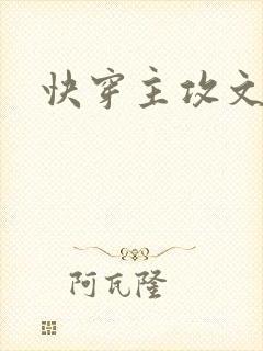 快穿主攻文渣攻