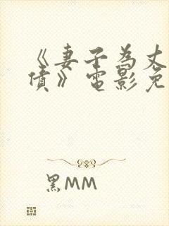 《妻子为丈夫还债》电影免费观看封面