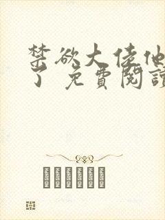 禁欲大佬他沦陷了 免费阅读