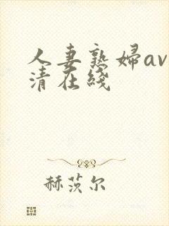 人妻熟妇av高清在线