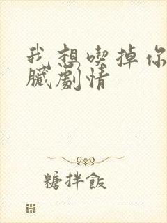 我想吃掉你的胰脏剧情