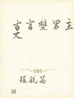 古言双男主高干文