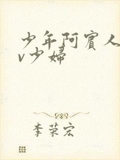 少年阿宾人妻av少妇