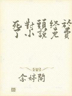 死对头终于破产了小说免费阅读