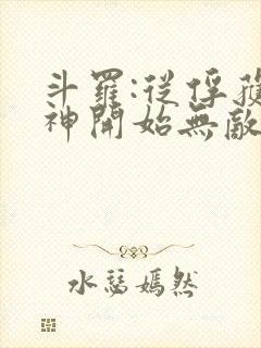 斗罗:从俘获女神开始无敌下载txt下