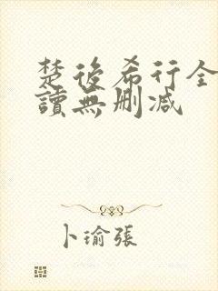 楚后希行全文阅读无删减