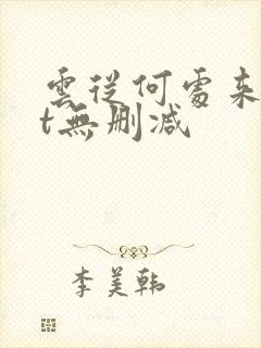 云从何处来txt无删减