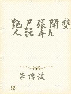 艳尸张开双腿任人玩弄h