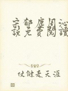 宋郁尘周沁柔小说免费阅读最新章节