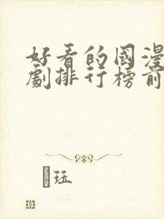 好看的国漫电视剧排行榜前十名