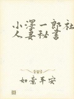 小泽一郎社长与人妻秘书