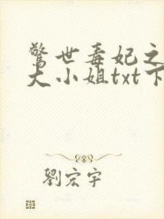 惊世毒妃之轻狂大小姐txt下载全本封面