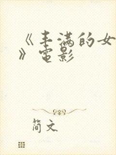 《丰满的女邻居》电影