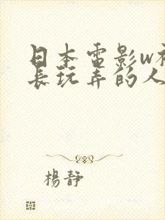 日本电影w被部长玩弄的人妻》