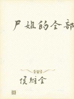 尸姐的全部小说